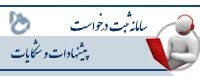 سامانه الکترونیکی ثبت و پیگیری مطالبات دانشگاه فنی حرفه ای