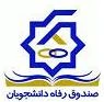 صندوق رفاه دانشجویان