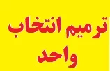 فرم ترمیم انتخاب واحد بهمن 98