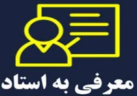 ثبت دروس معرفی به استاد
