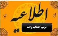 ترمیم انتخاب واحد