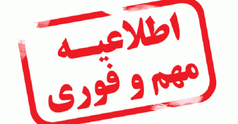 قابل توجه کلیه دانشجویان فعال